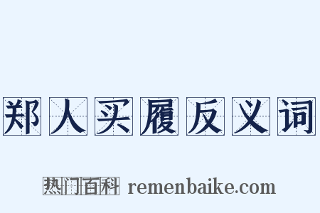 郑人买履反义词是什么意思的图片